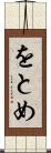をとめ Scroll