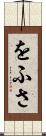 をふさ Scroll