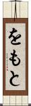 をもと Scroll
