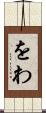 をわ Scroll