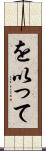 を以って Scroll