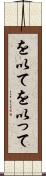 を以て Scroll