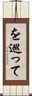 を巡って Scroll