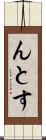 んとす Scroll