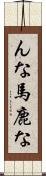 んな馬鹿な Scroll