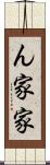 ん家 Scroll