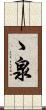 ゝ泉 Scroll