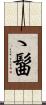 ゝ髷 Scroll