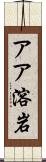 アア溶岩 Scroll