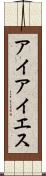 アイアイエス Scroll