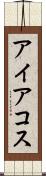 アイアコス Scroll
