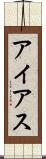 アイアス Scroll