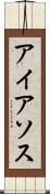アイアソス Scroll