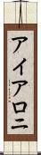 アイアロニ Scroll