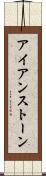 アイアンストーン Scroll