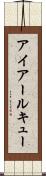 アイアールキュー Scroll