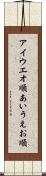 アイウエオ順 Scroll
