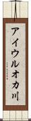 アイウルオカ川 Scroll