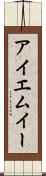 アイエムイー Scroll