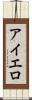 アイエロ Scroll