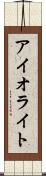 アイオライト Scroll