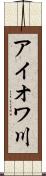 アイオワ川 Scroll