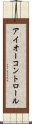 アイオーコントロール Scroll