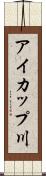 アイカップ川 Scroll