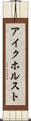 アイクホルスト Scroll