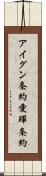 アイグン条約 Scroll