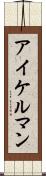 アイケルマン Scroll
