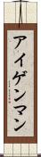 アイゲンマン Scroll