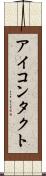 アイ・コンタクト Scroll