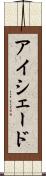 アイシェード Scroll