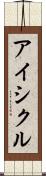 アイシクル Scroll