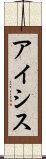 アイシス Scroll