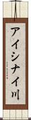 アイシナイ川 Scroll