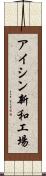 アイシン新和工場 Scroll