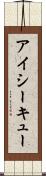 アイシーキュー Scroll