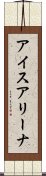 アイスアリーナ Scroll