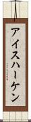 アイスハーケン Scroll