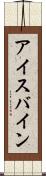アイスバイン Scroll