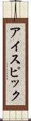 アイスピック Scroll