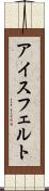 アイスフェルト Scroll