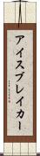 アイスブレイカー Scroll