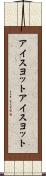 アイスヨット Scroll
