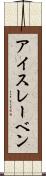 アイスレーベン Scroll
