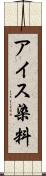アイス染料 Scroll