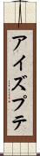 アイズプテ Scroll