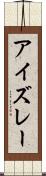 アイズレー Scroll